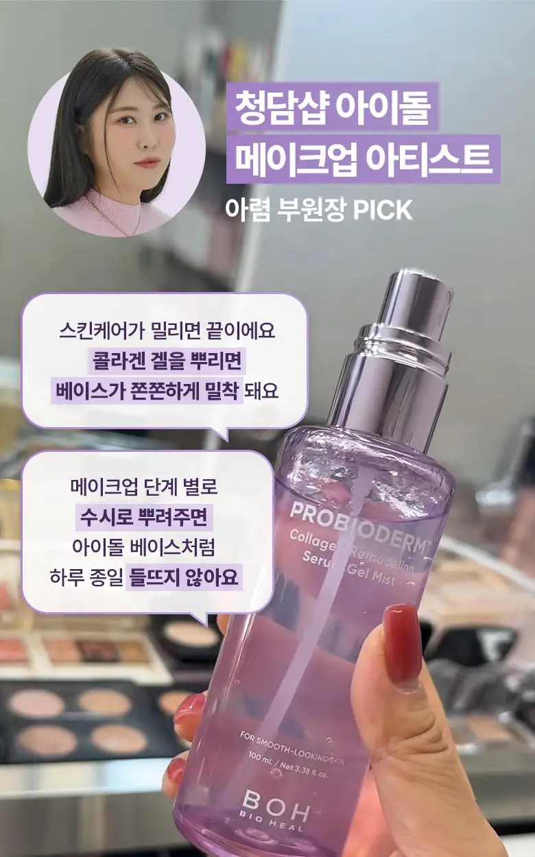 [3초화잘먹|PDRN] 바이오힐보 프로바이오덤 콜라겐 리모델링 세럼 겔 미스트 (미니/증정기획) 상세페이지 8